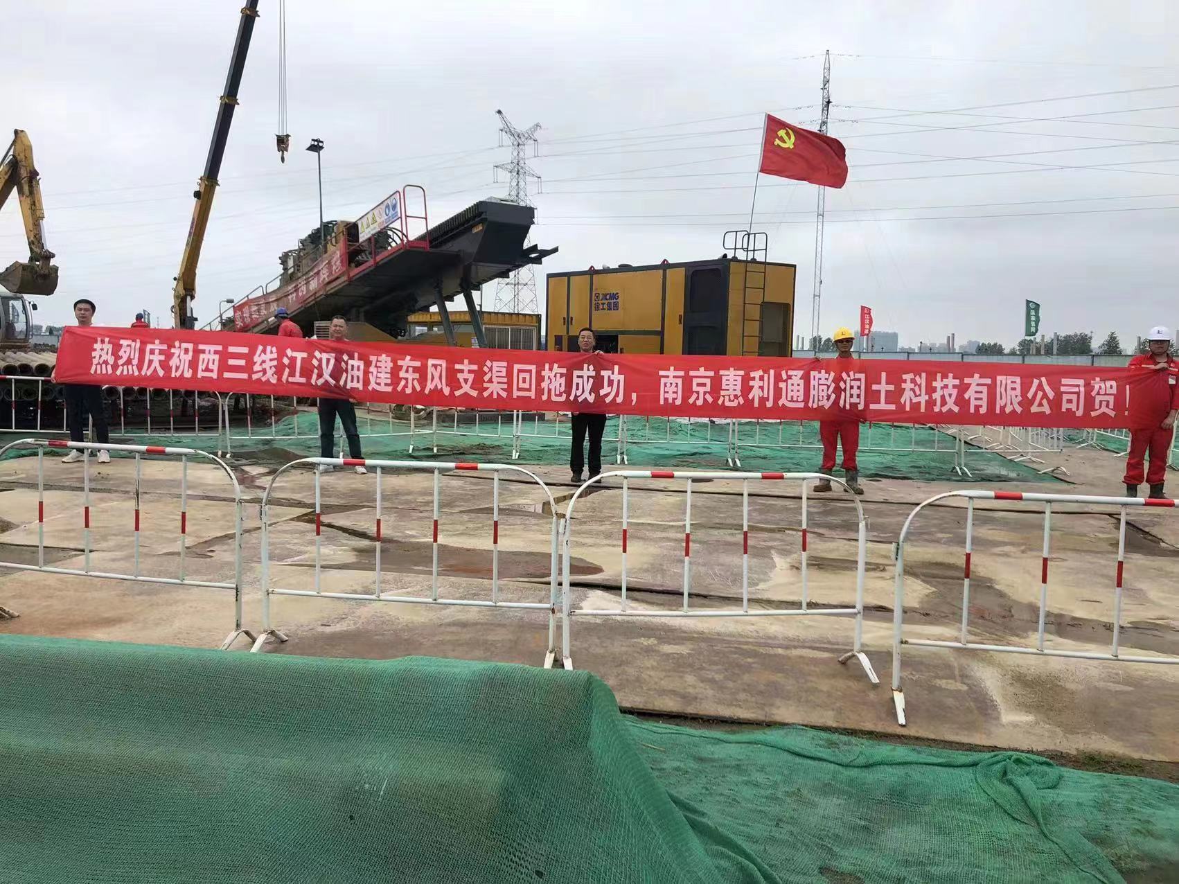 熱烈慶祝西三線江漢油建東風支渠回拖成功